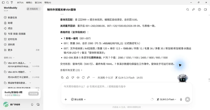 用 WorkBuddy 和 VBAYYDS
制作外贸报关单窗体