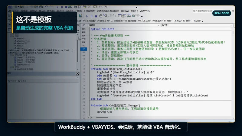 用 WorkBuddy 和 VBAYYDS 制作活动报名查重与签到登记窗体插图6 用 WorkBuddy 和 VBAYYDS 制作活动报名查重与签到登记窗体