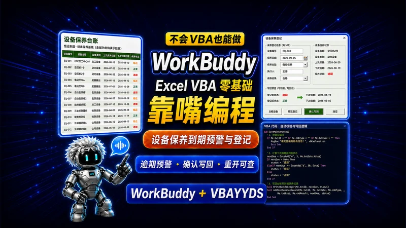 用 WorkBuddy 制作设备保养到期预警与登记窗体插图 用 WorkBuddy 制作设备保养到期预警与登记窗体