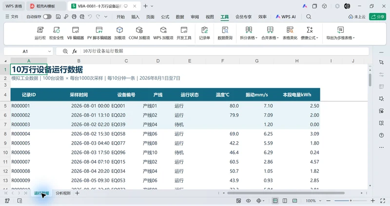 十万行设备数据，交给 VBA 本地分析