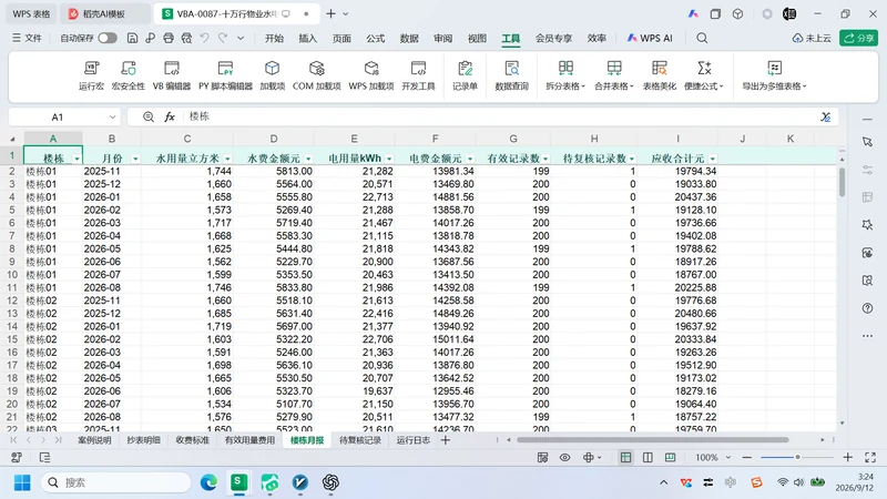 10 万行物业水电抄表
用量与费用复核