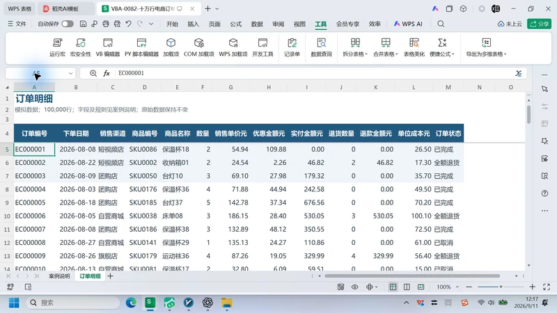 WorkBuddy 编写 VBA 分析10万行订单插图1 WorkBuddy 编写 VBA 分析10万行订单