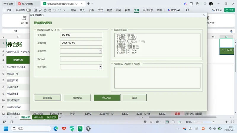 用 WorkBuddy 制作设备保养到期预警与登记窗体插图5 用 WorkBuddy 制作设备保养到期预警与登记窗体