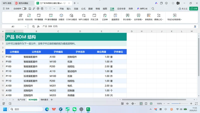 VBA-0061-工厂BOM物料分解计算-图文教程
