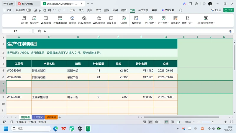 用 WorkBuddy 制作 VBA 隔行插入空行窗体插图5 用 WorkBuddy 制作 VBA 隔行插入空行窗体