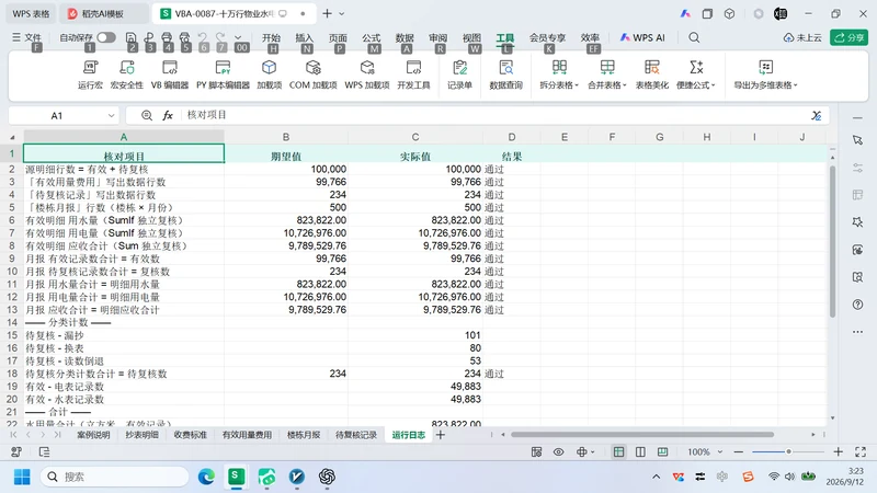 10 万行物业水电抄表
用量与费用复核