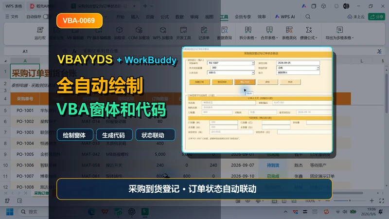 用 WorkBuddy 制作采购到货登记与订单状态联动窗体