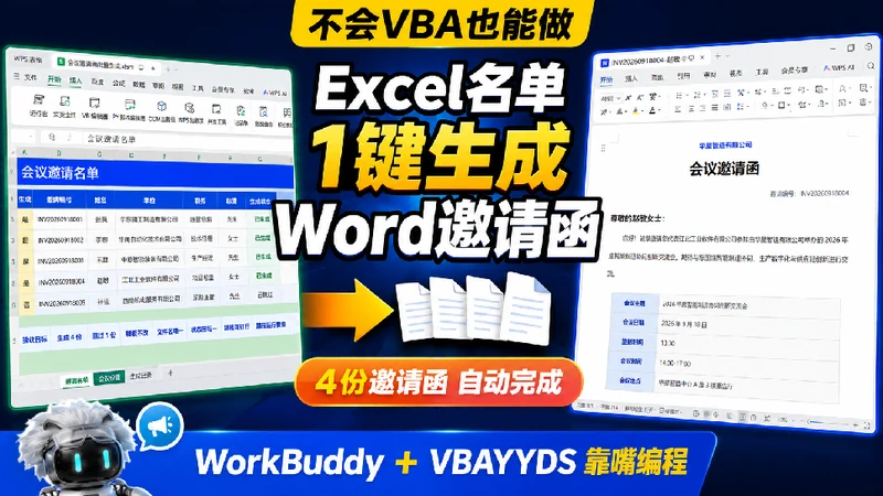 VBA-0063-会议邀请函批量生成-图文教程