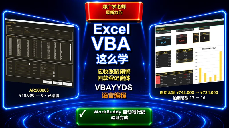 AI 如何把 Excel VBA 回款登记做成可验收工程