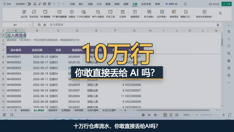 VBA-0084-10万行仓库流水汇总与库存预警-WorkBuddy案例教程