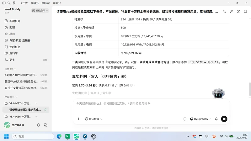 10 万行物业水电抄表
用量与费用复核