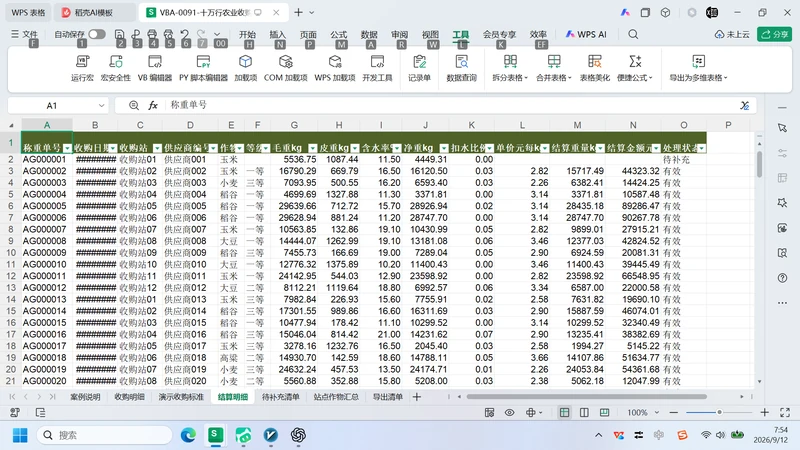 VBA-0091-10万行农业收购分级汇总与站点拆分-WorkBuddy案例教程插图3 VBA-0091-10万行农业收购分级汇总与站点拆分-WorkBuddy案例教程