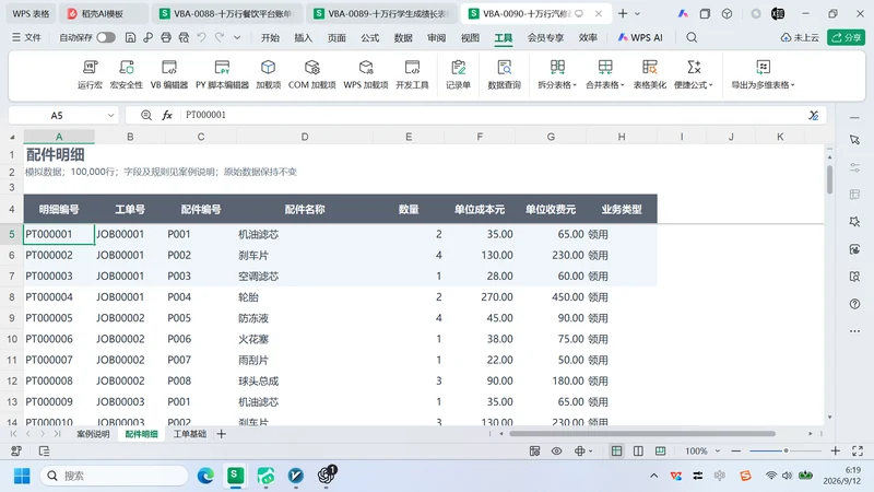 10万行汽修配件耗用
与工单关联分析