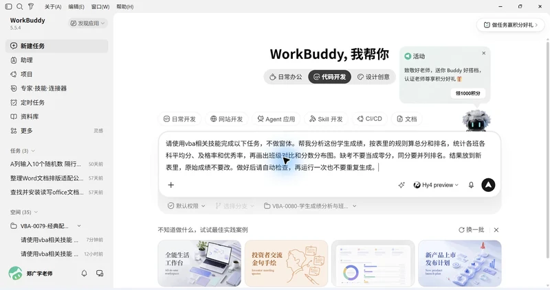 用 WorkBuddy 编写 VBA 完成学生成绩分析