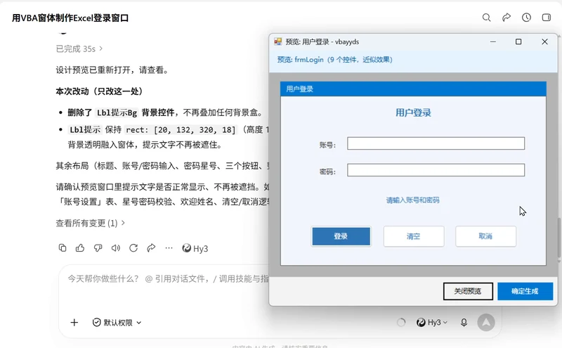 用WorkBuddy和VBAYYDS
制作并测试VBA登录窗体