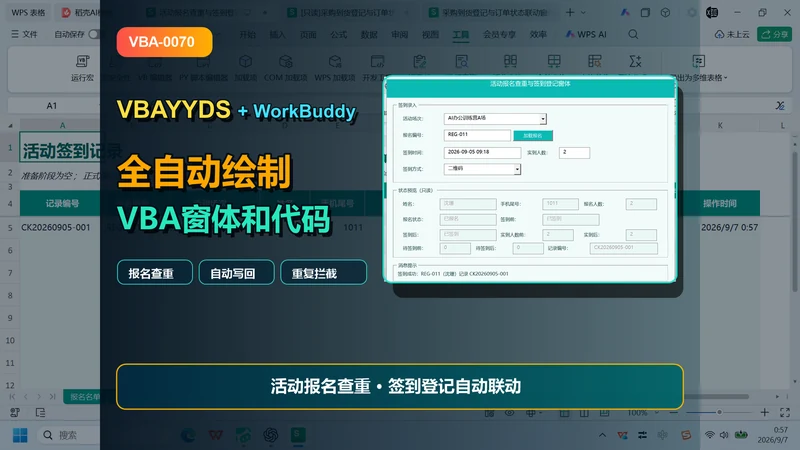 用 WorkBuddy 和 VBAYYDS 制作活动报名查重与签到登记窗体插图 用 WorkBuddy 和 VBAYYDS 制作活动报名查重与签到登记窗体