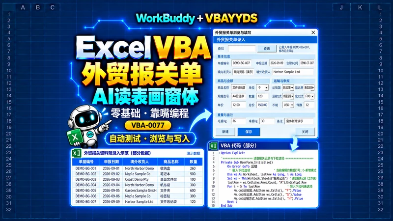 用 WorkBuddy 和 VBAYYDS
制作外贸报关单窗体
