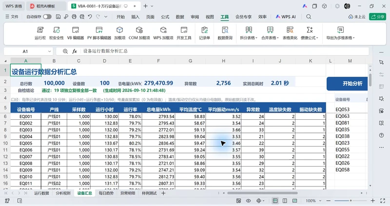 十万行设备数据，交给 VBA 本地分析