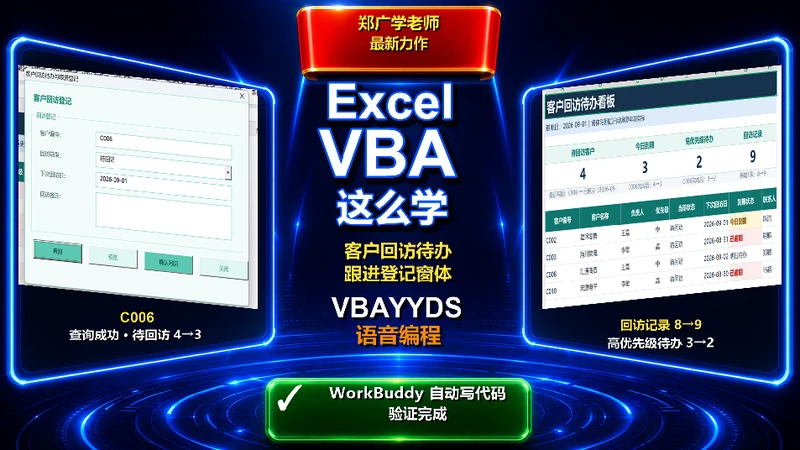 如何用WorkBuddy高效学习Excel-VBA-客户回访窗体全流程实战