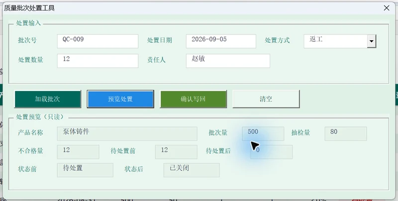 用WorkBuddy和VBAYYDS制作
质量批次处置窗体