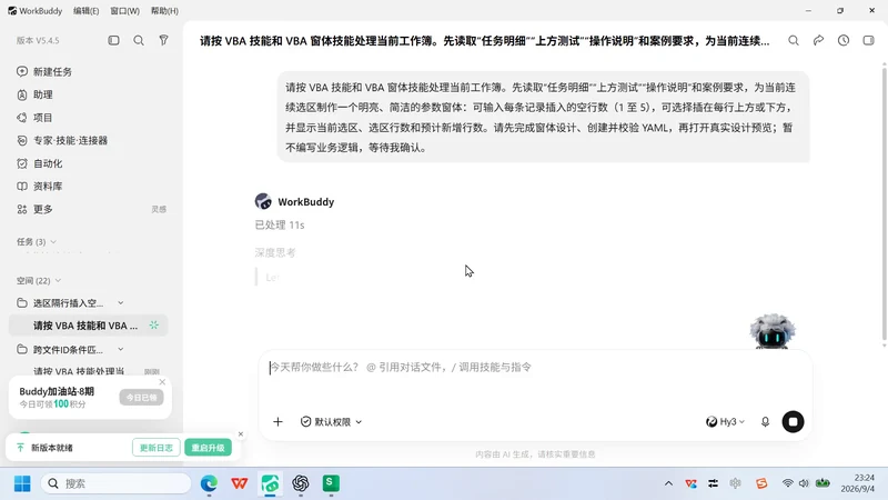 用 WorkBuddy 制作 VBA 隔行插入空行窗体插图2 用 WorkBuddy 制作 VBA 隔行插入空行窗体