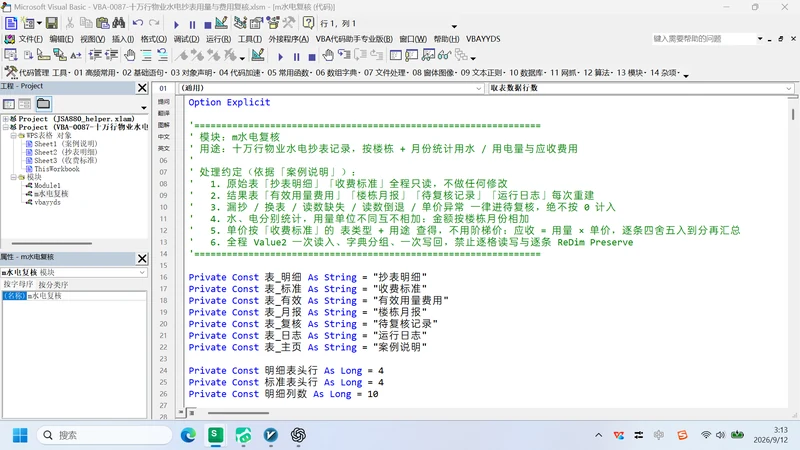 10 万行物业水电抄表
用量与费用复核