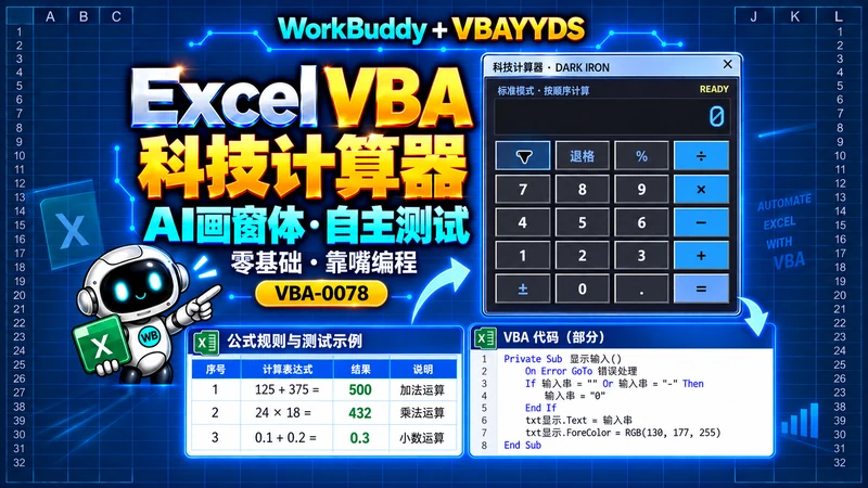 用 WorkBuddy 和 VBAYYDS
制作科技计算器