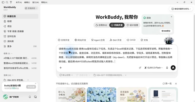 用 WorkBuddy 和 VBAYYDS
制作外贸报关单窗体