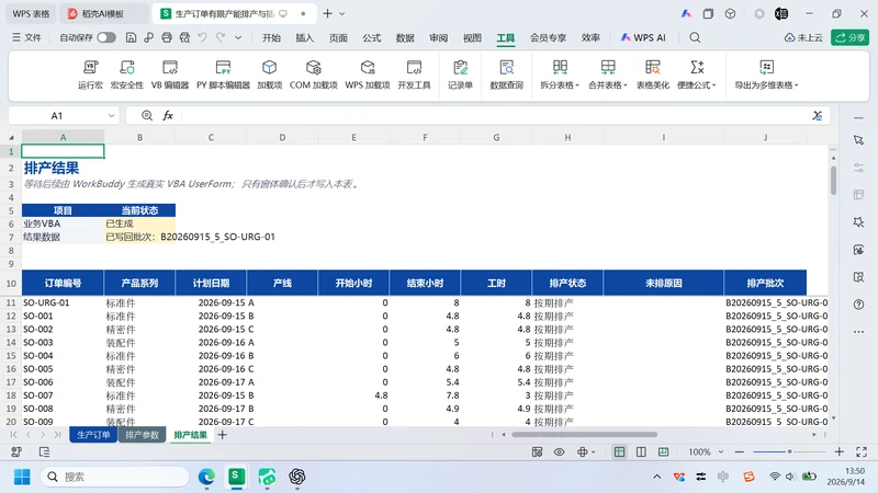 用 VBA 实现有限产能排产与急单调整窗体
