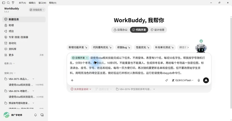 用 WorkBuddy 和 VBAYYDS
完成学生随机排考